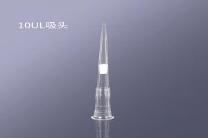10ul滤芯吸头
